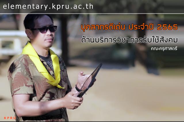 ขอแสดงความยินดีกับ ดร.ยุทธนา พันธ์มี รางวัลบุคลากรดีเด่น ด้านการบริการวิชาการและรับใช้สังคม ประจำปี 2565